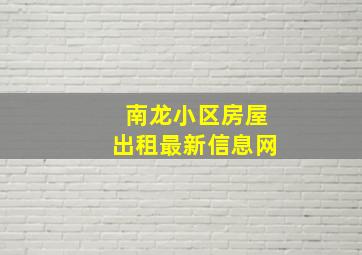 南龙小区房屋出租最新信息网