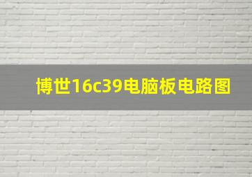 博世16c39电脑板电路图