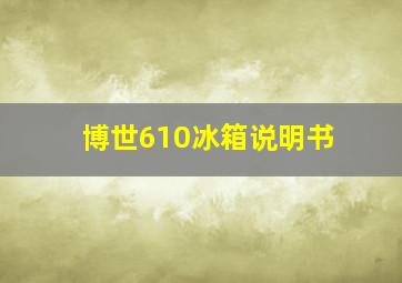 博世610冰箱说明书