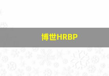 博世HRBP