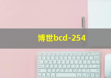 博世bcd-254