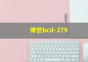 博世bcd-279