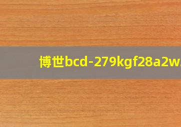 博世bcd-279kgf28a2w2c