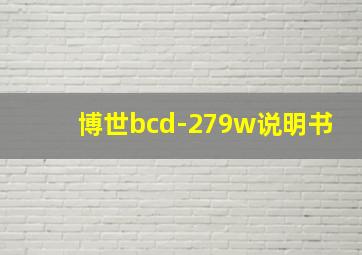 博世bcd-279w说明书