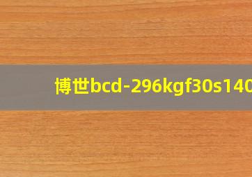 博世bcd-296kgf30s140c