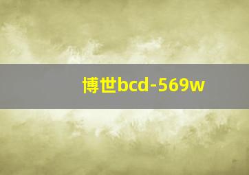 博世bcd-569w