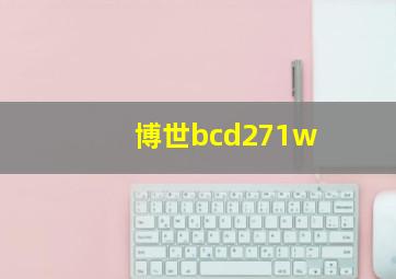 博世bcd271w