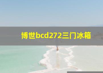 博世bcd272三门冰箱