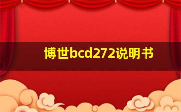 博世bcd272说明书