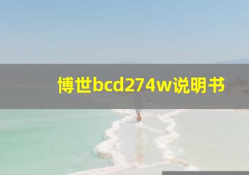 博世bcd274w说明书