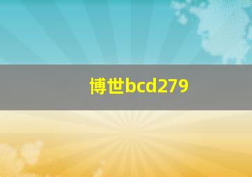 博世bcd279