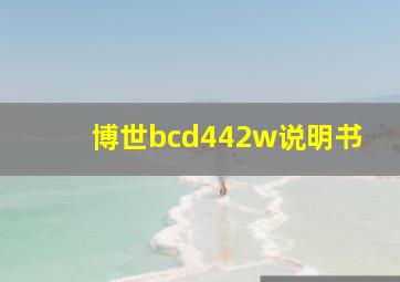 博世bcd442w说明书