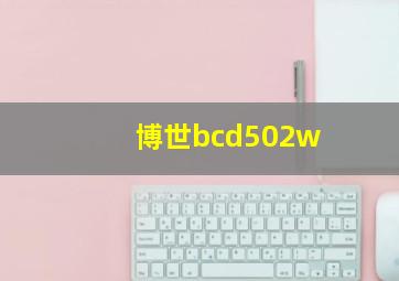 博世bcd502w