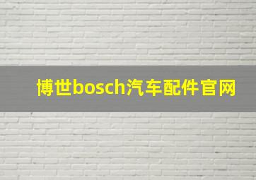 博世bosch汽车配件官网