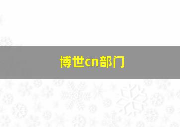 博世cn部门