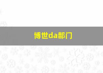 博世da部门