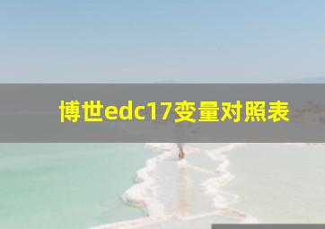 博世edc17变量对照表