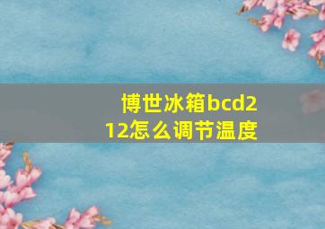 博世冰箱bcd212怎么调节温度