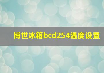 博世冰箱bcd254温度设置