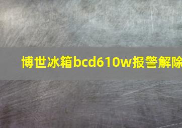 博世冰箱bcd610w报警解除