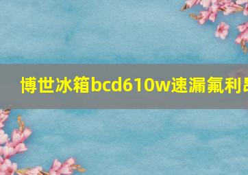 博世冰箱bcd610w速漏氟利昂