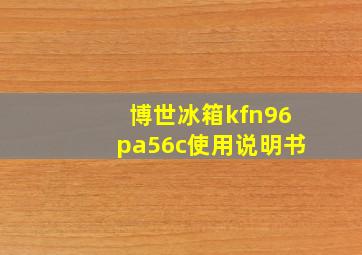 博世冰箱kfn96pa56c使用说明书