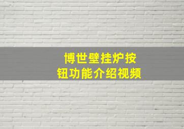 博世壁挂炉按钮功能介绍视频