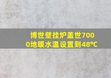 博世壁挂炉盖世7000地暖水温设置到48℃