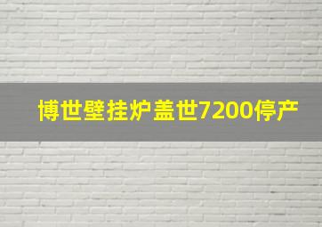 博世壁挂炉盖世7200停产