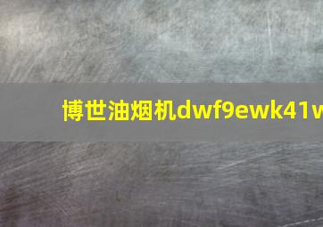 博世油烟机dwf9ewk41w