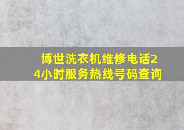 博世洗衣机维修电话24小时服务热线号码查询