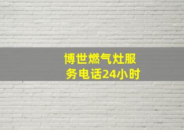 博世燃气灶服务电话24小时