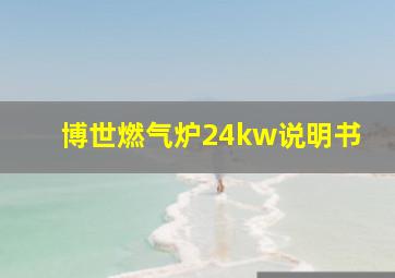 博世燃气炉24kw说明书