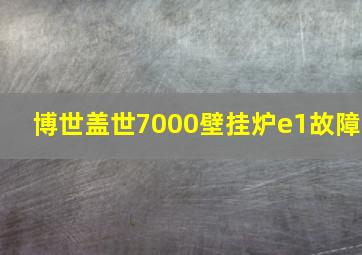 博世盖世7000壁挂炉e1故障