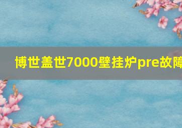 博世盖世7000壁挂炉pre故障