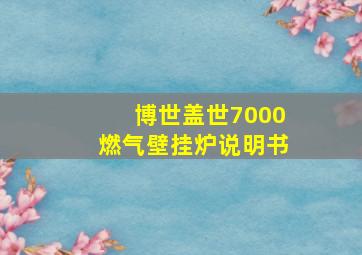 博世盖世7000燃气壁挂炉说明书