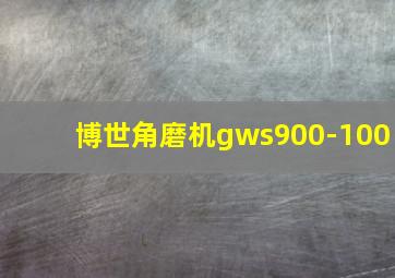 博世角磨机gws900-100