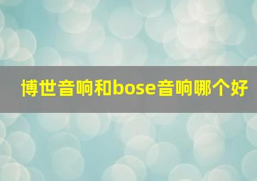 博世音响和bose音响哪个好