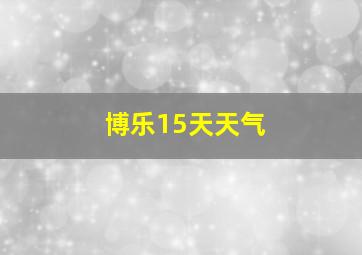 博乐15天天气