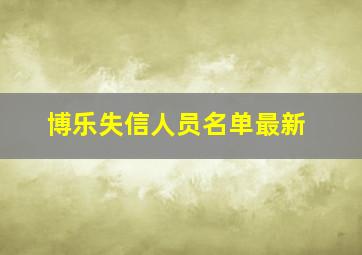 博乐失信人员名单最新