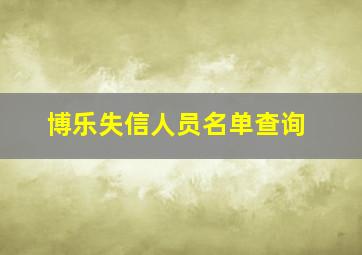 博乐失信人员名单查询