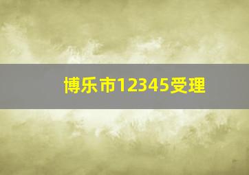 博乐市12345受理