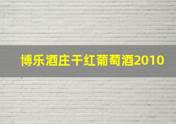 博乐酒庄干红葡萄酒2010