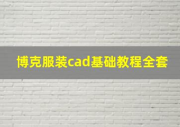 博克服装cad基础教程全套