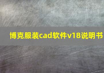 博克服装cad软件v18说明书