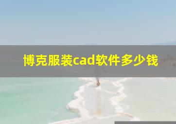 博克服装cad软件多少钱