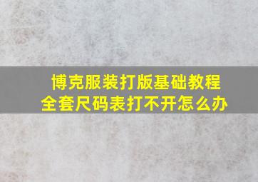 博克服装打版基础教程全套尺码表打不开怎么办