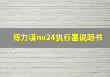 博力谋nv24执行器说明书