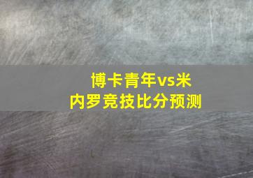 博卡青年vs米内罗竞技比分预测