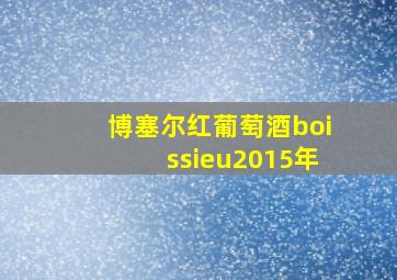 博塞尔红葡萄酒boissieu2015年